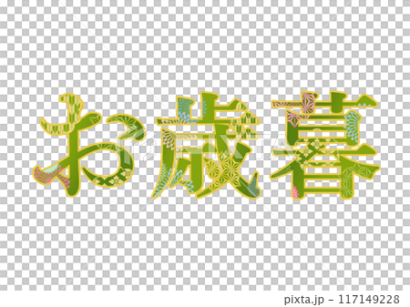 裝飾字母材料 117149228