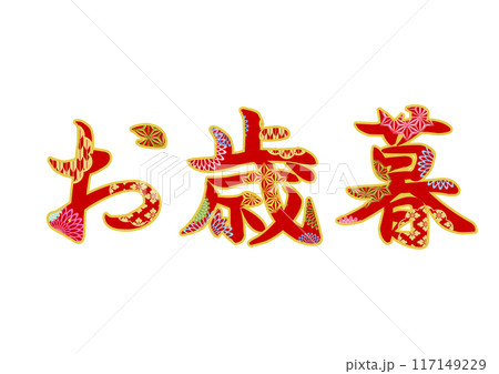 飾り文字の素材 飾り文字の素材 117149229