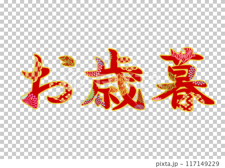 飾り文字の素材 飾り文字の素材 117149229