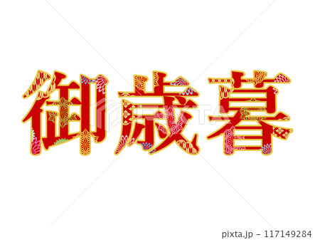 飾り文字の素材 117149284