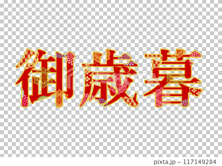 飾り文字の素材 117149284