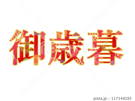 飾り文字の素材 117149285