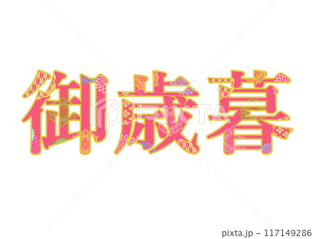 飾り文字の素材 117149286