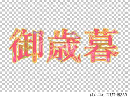 飾り文字の素材 117149286