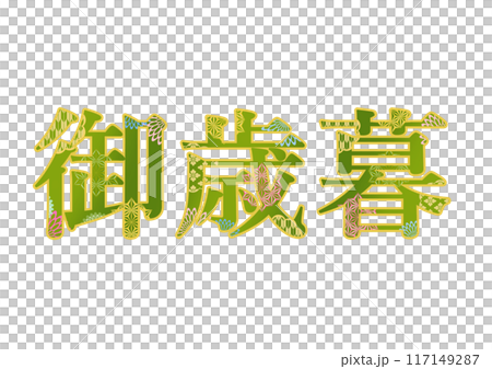 裝飾字母材料 117149287