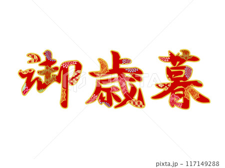 飾り文字の素材 117149288