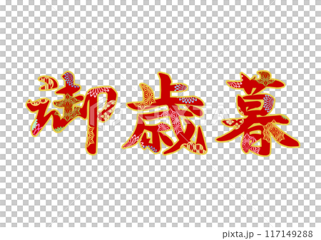 裝飾字母材料 117149288