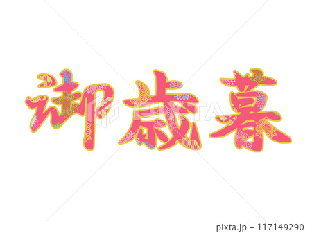飾り文字の素材 飾り文字の素材 117149290
