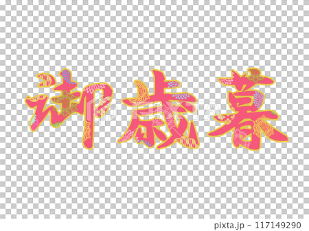 飾り文字の素材 飾り文字の素材 117149290