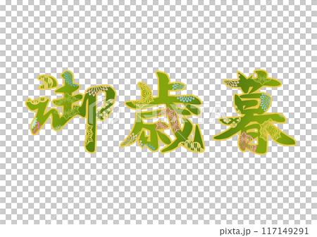 裝飾字母材料 117149291