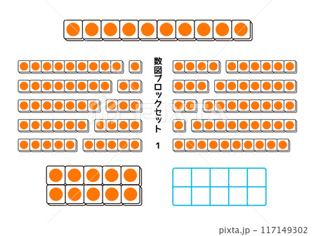 数図ブロックセット10までのかず 数図ブロックセット10までのかず 117149302