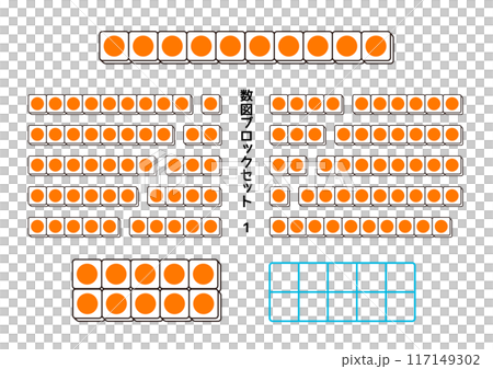 数図ブロックセット10までのかず 数図ブロックセット10までのかず 117149302