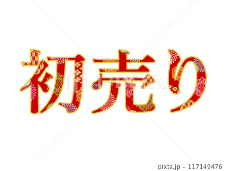 飾り文字の素材 117149476