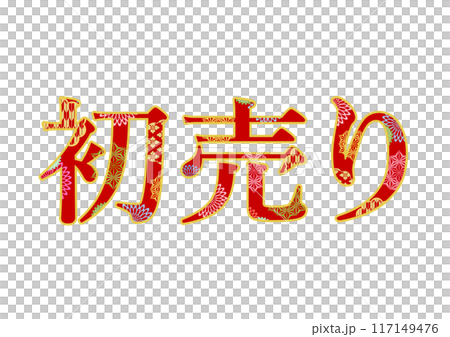 飾り文字の素材 117149476