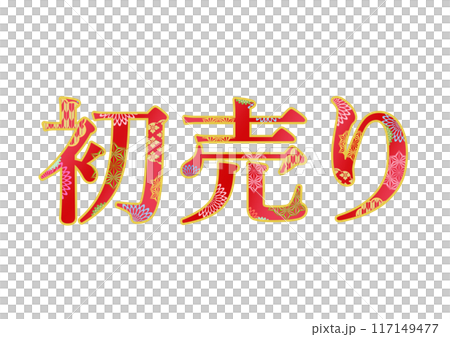 飾り文字の素材 117149477