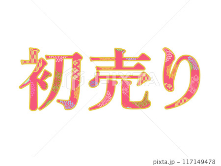 飾り文字の素材 117149478