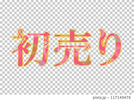 飾り文字の素材 117149478