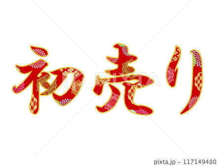 飾り文字の素材 117149480
