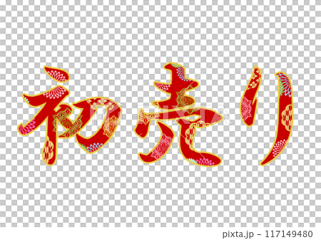 飾り文字の素材 117149480