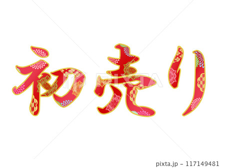 飾り文字の素材 117149481