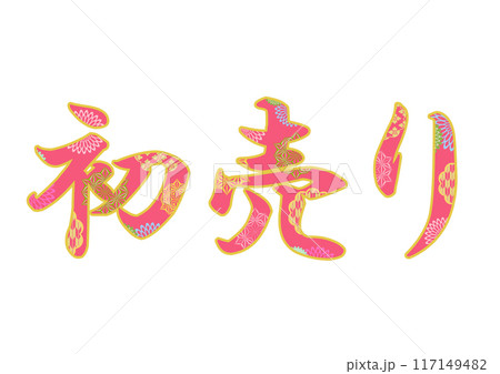 飾り文字の素材 飾り文字の素材 117149482