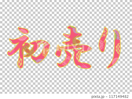 飾り文字の素材 飾り文字の素材 117149482