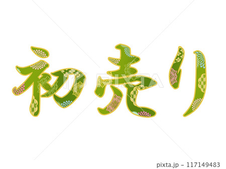 飾り文字の素材 飾り文字の素材 117149483