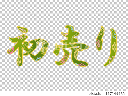 飾り文字の素材 飾り文字の素材 117149483