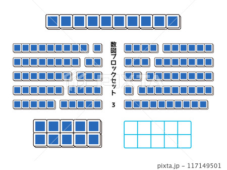 青の数図ブロックセット10までのかず 青の数図ブロックセット10までのかず 117149501