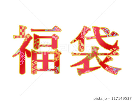 飾り文字の素材 117149537