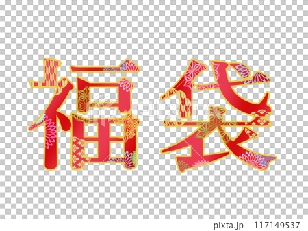 飾り文字の素材 117149537