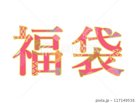 飾り文字の素材 117149538