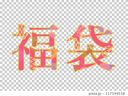 飾り文字の素材 117149538