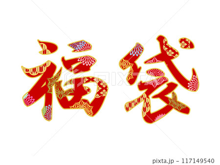 飾り文字の素材 117149540