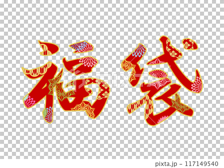 飾り文字の素材 117149540