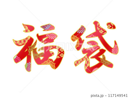 飾り文字の素材 117149541