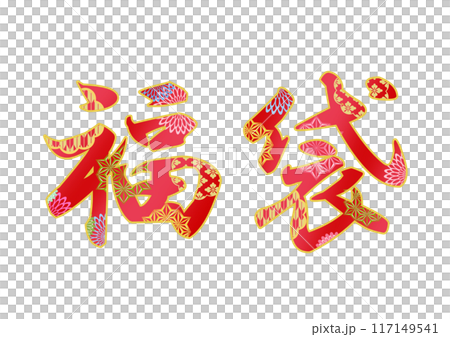 飾り文字の素材 117149541