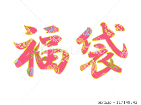 飾り文字の素材 117149542