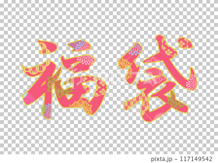 飾り文字の素材 117149542