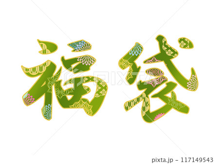 飾り文字の素材 117149543