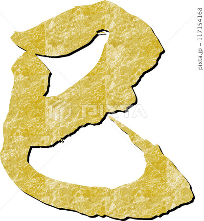 筆文字の金色の巳 117154168