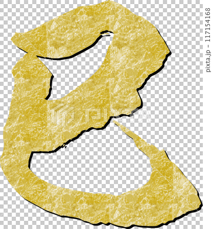 筆文字の金色の巳 117154168