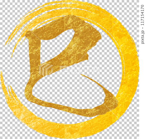 Gold leaf calligraphy of snake and circle Gold leaf calligraphy of snake and circle 117154170