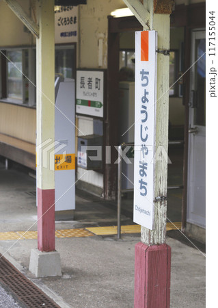 千葉県外房線 駅舎の駅名標 117155044