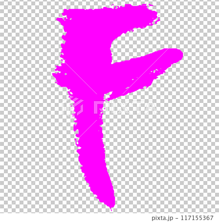 筆タッチのアルファベットのFのイラスト 117155367