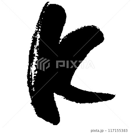 筆タッチのアルファベットのKのイラスト 117155383