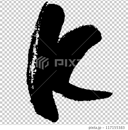 筆タッチのアルファベットのKのイラスト 117155383