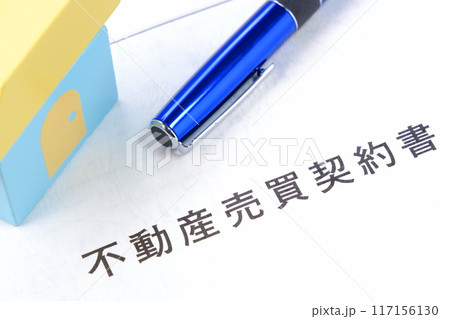 不動産の売買にともなう不動産売買契約書 117156130