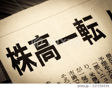 「株高一転」と書かれたニュースの見出し 「株高一転」と書かれたニュースの見出し 117158334