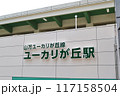 ユーカリが丘駅　駅舎 117158504